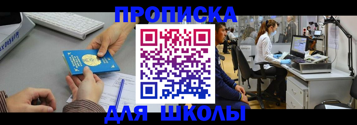 временная регистрация для школы в Малоярославце